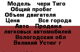  › Модель ­ чери Тиго › Общий пробег ­ 66 › Объем двигателя ­ 129 › Цена ­ 260 - Все города Авто » Продажа легковых автомобилей   . Вологодская обл.,Великий Устюг г.